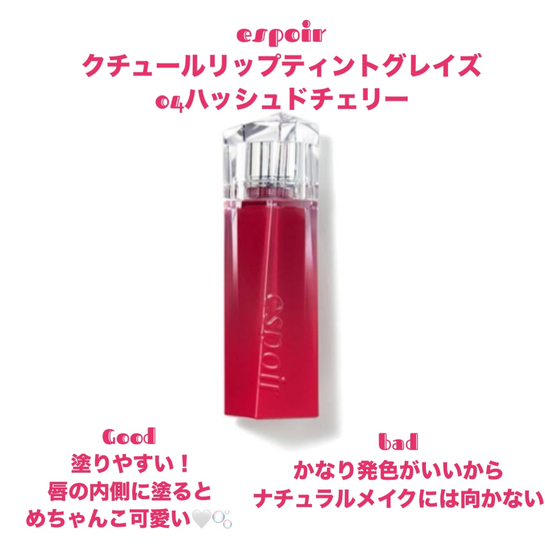 クチュールリップティントグレイズ/espoir/リップティントを使ったクチコミ（2枚目）