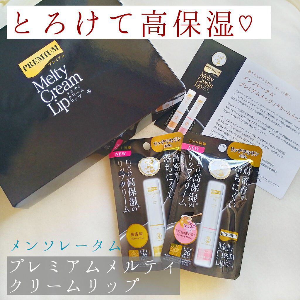 プレミアムメルティリップ 花咲く蜂蜜の香り/メンソレータム/リップクリームを使ったクチコミ（1枚目）