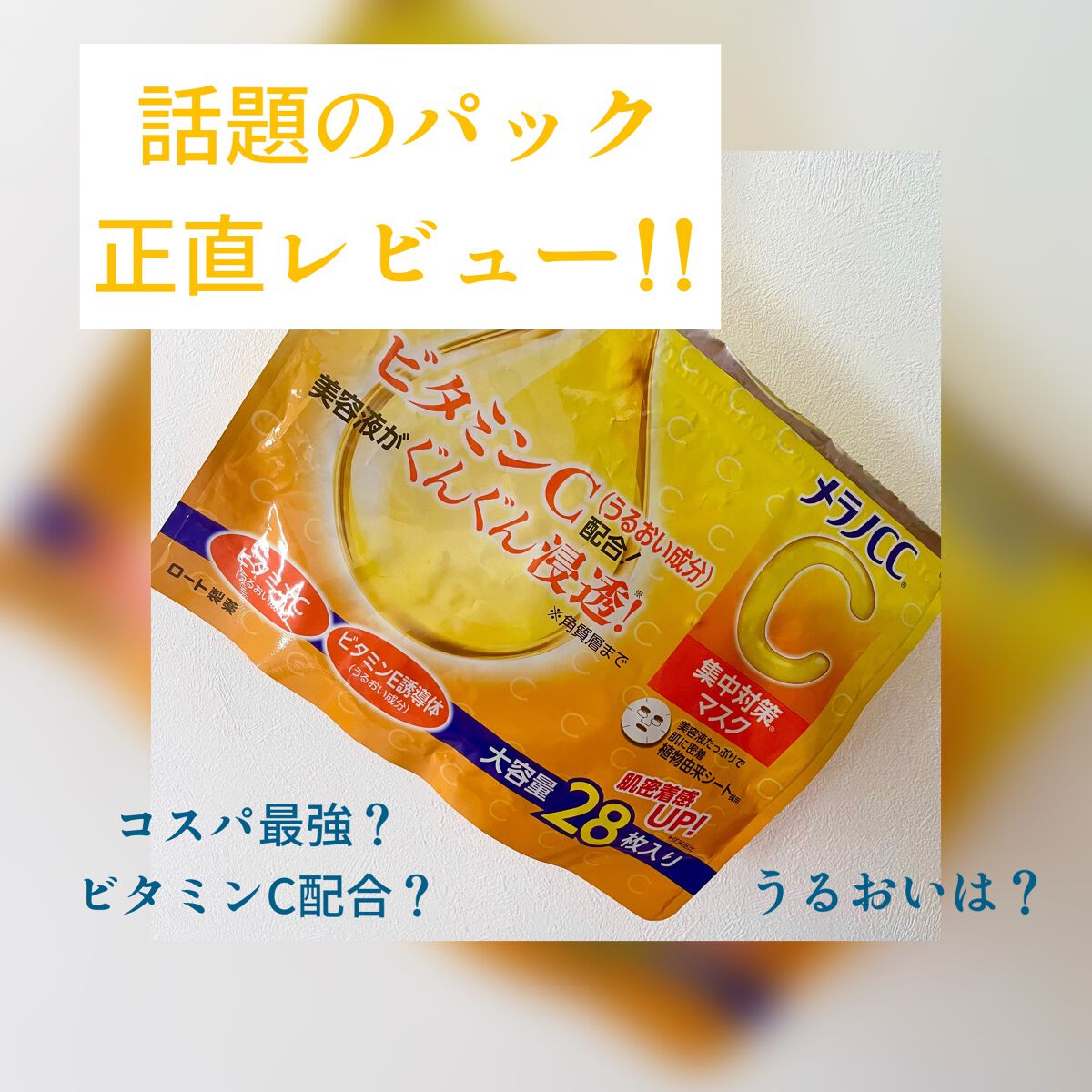 集中対策マスク/メラノCC/シートマスク・パックを使ったクチコミ(1枚目)