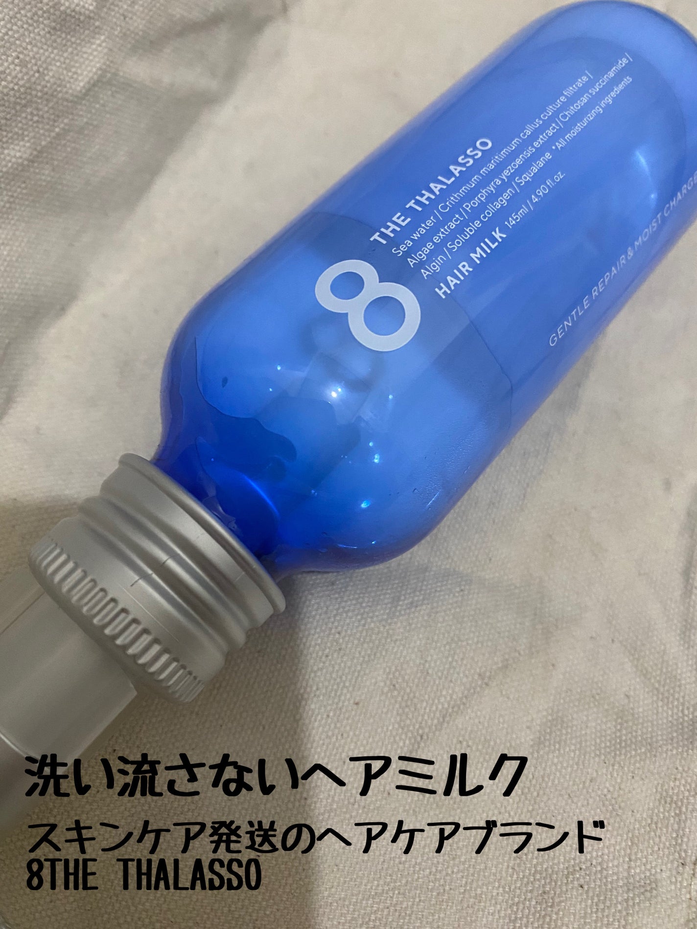 ジェントルリペア&モイストチャージ 美容液ヘアミルク /エイトザタラソ/ヘアミルクを使ったクチコミ(1枚目)