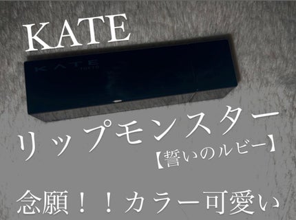 ケイト リップモンスター/KATE/口紅を使ったクチコミ(1枚目)
