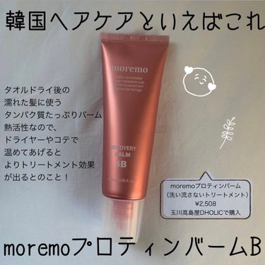 【熱で髪が綺麗になる！ドライヤー前必須のバーム🤍】

■商品詳細
moremo
プロテインバームB
120ml ¥2,508

ウォータートリートメントで有名なmoremo。

この商品はタオルドライ後