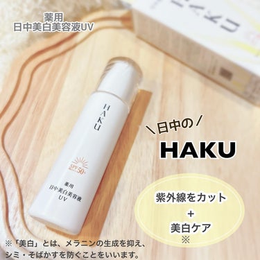 ⁡
●HAKUの商品モニターに協力中です🌱
⁡
⁡
＼3月21日 新発売☆／
ＨＡＫＵ　
◤薬用　日中美白美容液ＵＶ（医薬部外品）◢
⁡
ෆ‪┈┈┈┈┈┈┈┈┈┈┈┈┈┈┈ෆ‪
⁡
紫外線がますます強い