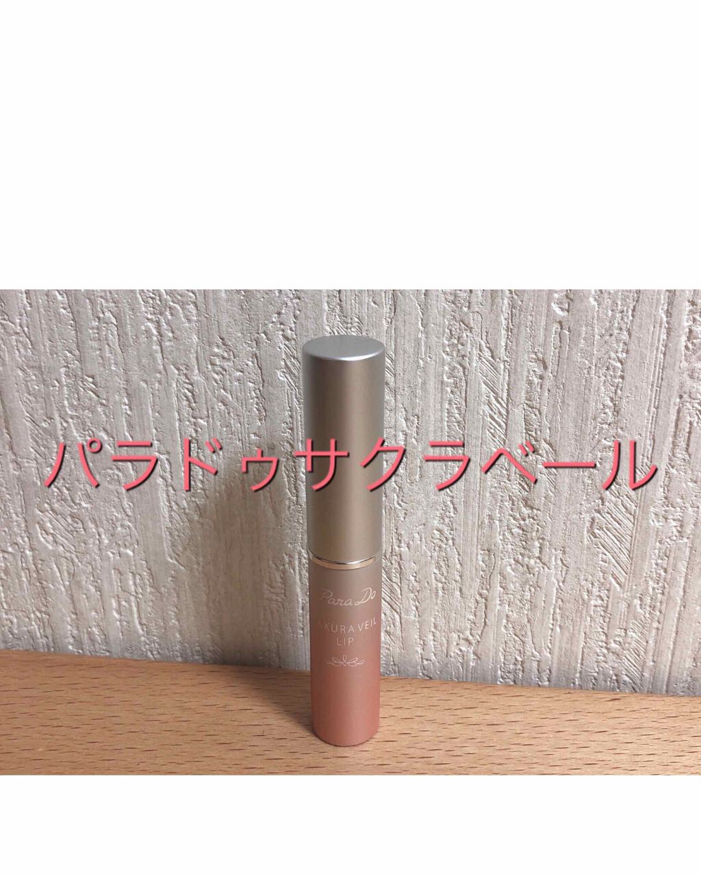 サクラヴェールリップ/パラドゥ/リップクリームを使ったクチコミ（1枚目）