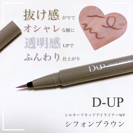シルキーリキッドアイライナーWP/D-UP/リキッドアイライナーを使ったクチコミ(1枚目)