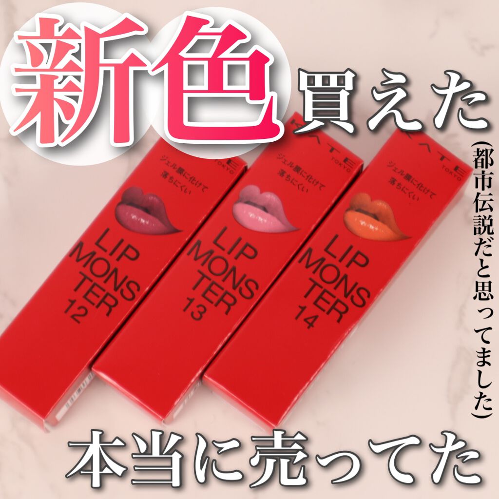 ケイト リップモンスター/KATE/口紅を使ったクチコミ（1枚目）