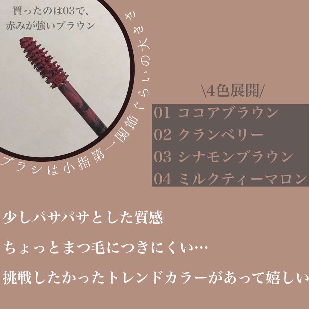 ミリコショコラコレクション/ビューティーワールド/マスカラを使ったクチコミ(2枚目)