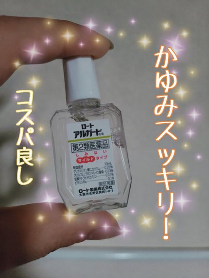 ロートアルガードs(医薬品)/ロート製薬/その他を使ったクチコミ(1枚目)