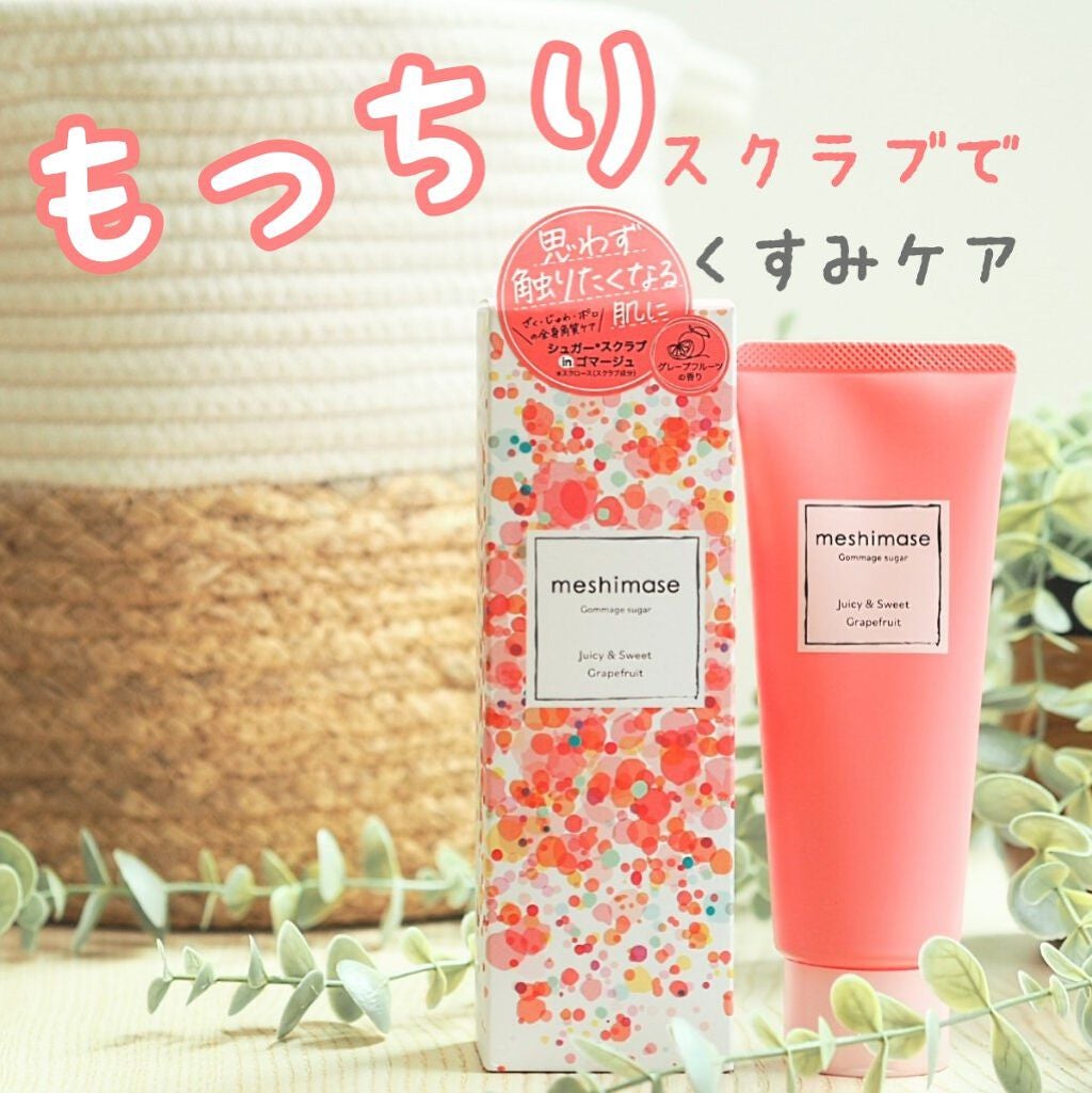 ゴマージュシュガー/meshimase/ボディスクラブを使ったクチコミ(1枚目)