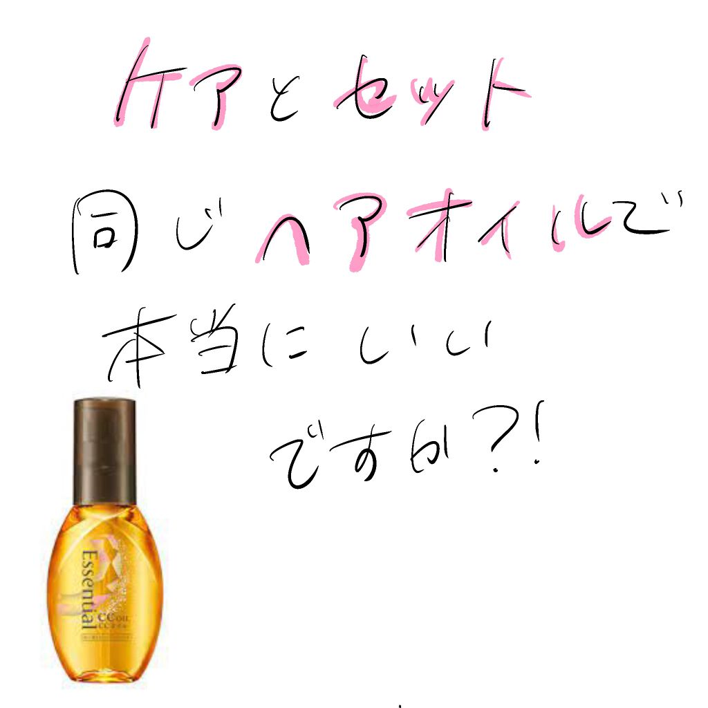 CCオイル/エッセンシャル/ヘアオイルを使ったクチコミ(1枚目)