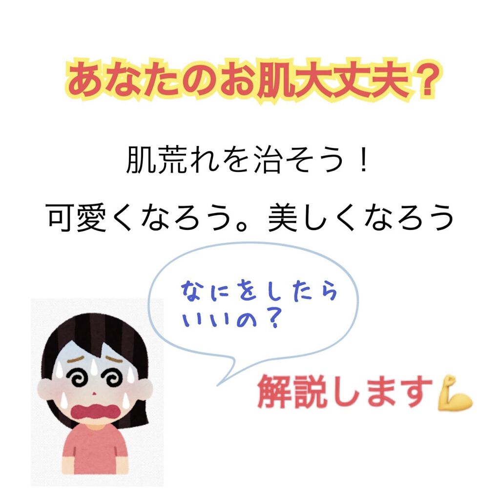 あなたのお肌、大丈夫？
皆さんこんにちは!今回は肌荒れをなくそうと言うことで、きれいな肌になるためにどうすれば良いのかを解説したいと思います。

①正しいスキンケア
化粧水は肌に水分を与える、皮脂の分泌を整える、などといった作用があります。