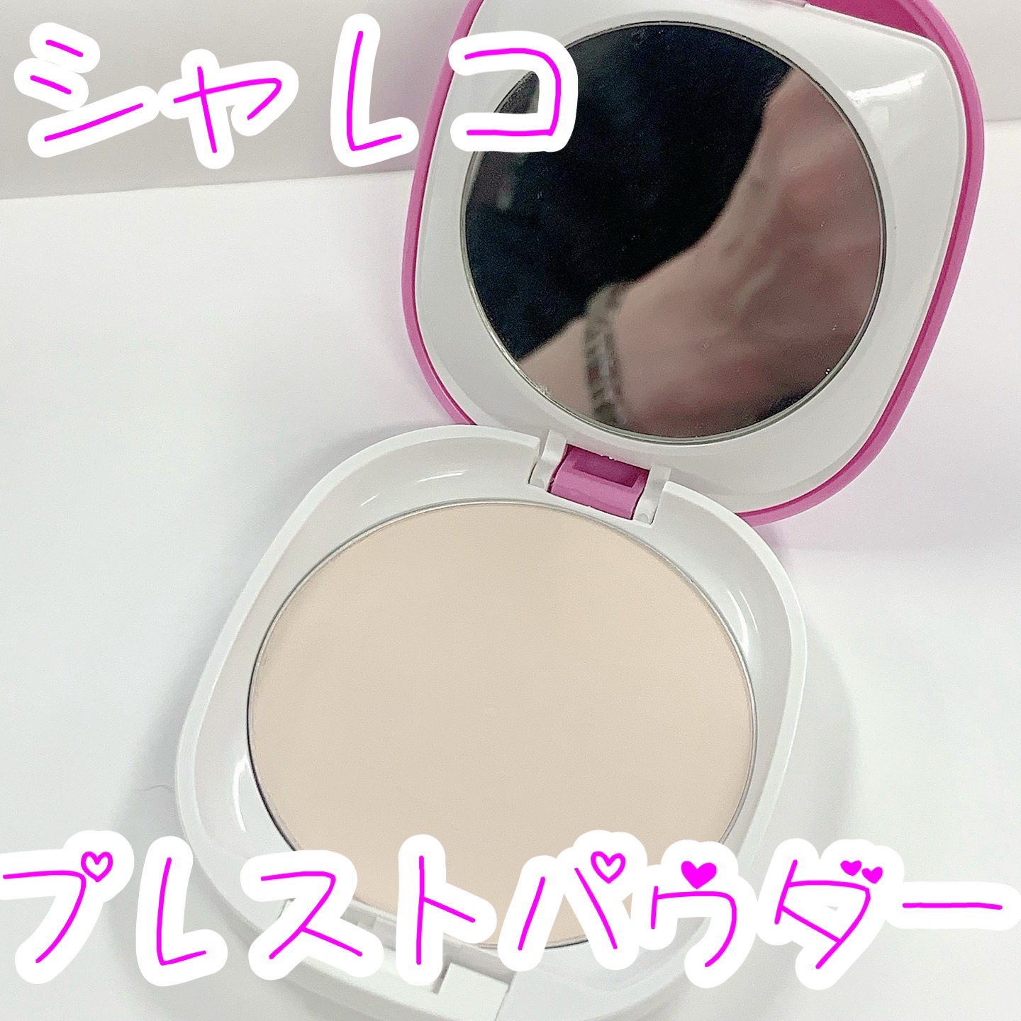 試してみた】シャレコ ブラーパウダーパクトリフィルの人気色