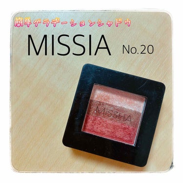 【MISSIA  No.20  トリプルアイシャドウ】
▶︎▶︎▶︎¥760(税込)



めちゃくちゃ使いやすいMISSIAのトリプルアイシャドウ！

簡単にグラデーションが作れちゃいます🙆‍♀️✨
