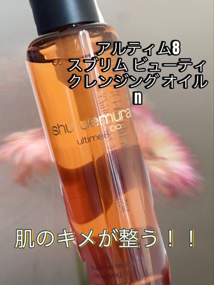アルティム8∞ スブリム ビューティ クレンジング オイルn/shu uemura/オイルクレンジングを使ったクチコミ(1枚目)
