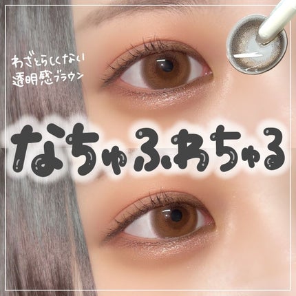 ゆっちゃん on LIPS 「【爆盛れ】なちゅふわちゅる🤍のカラコン見つけた!動画もあるよ→..」(1枚目)