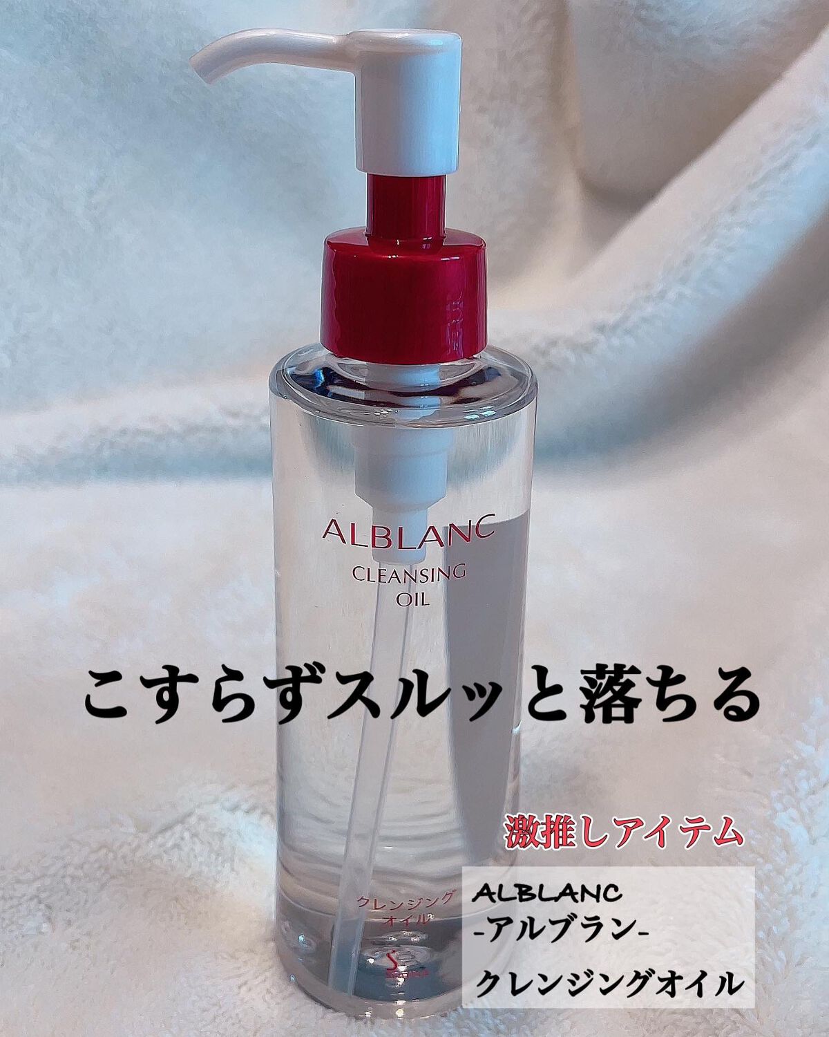 クレンジングオイル/ALBLANC/オイルクレンジングを使ったクチコミ(1枚目)