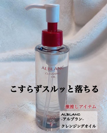 クレンジングオイル/ALBLANC/オイルクレンジングを使ったクチコミ（1枚目）