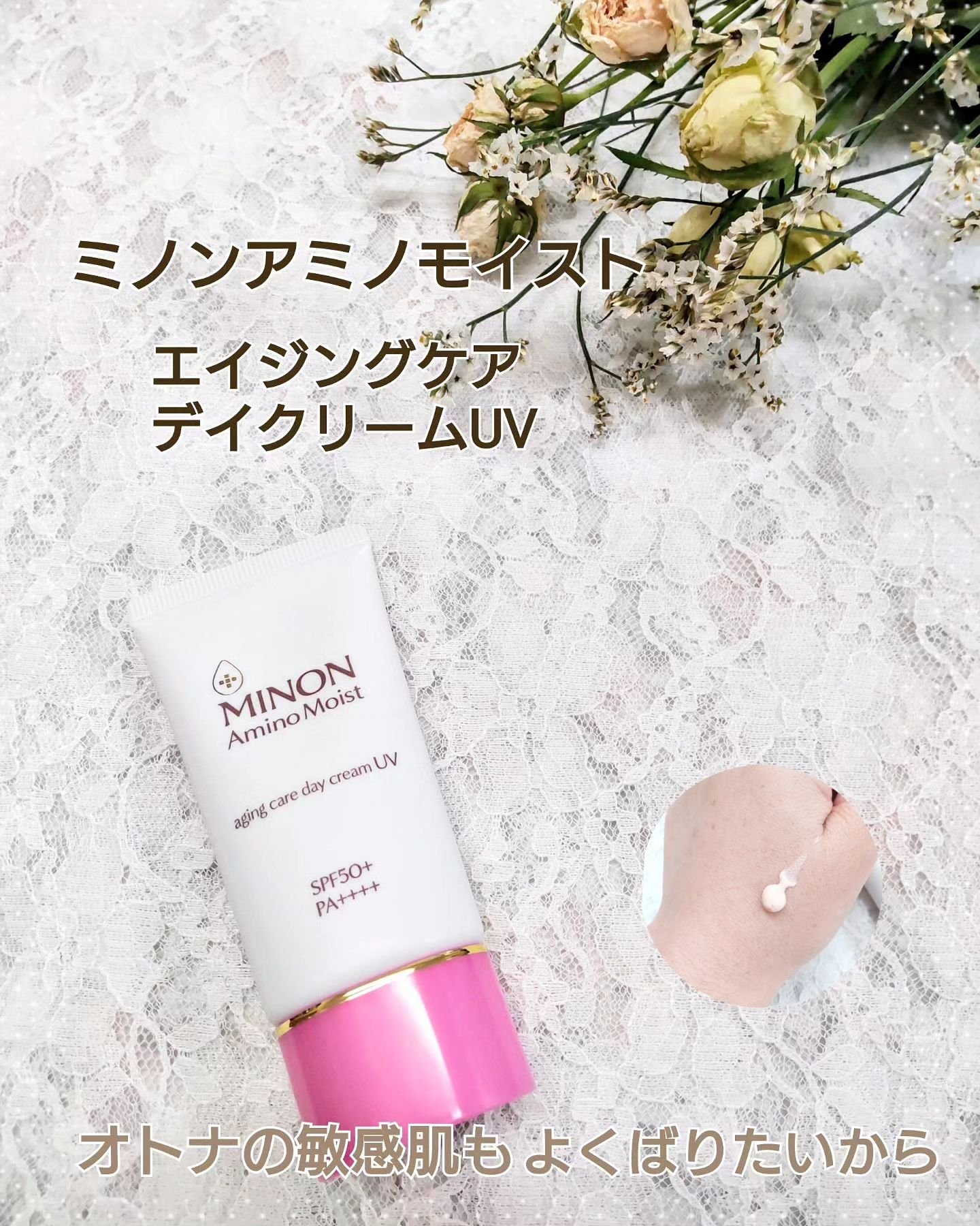 ミノン アミノモイスト エイジングケア デイクリームUV/ミノン/日焼け止めクリームを使ったクチコミ（1枚目）