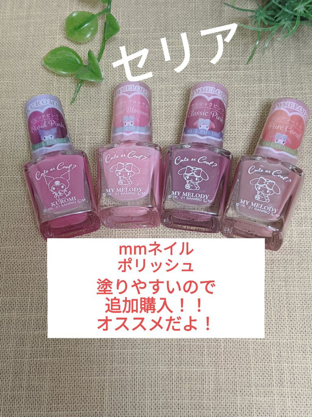 MMネイルポリッシュ/セリア/マニキュアを使ったクチコミ（1枚目）