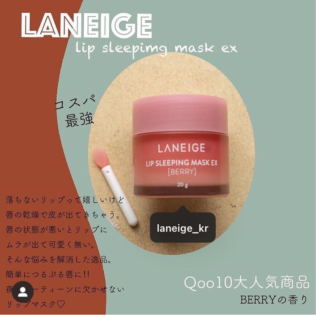【laneige リップスリーピングマスクex】
メガ割で購入したリップマスク。
やっと届きました☺️

レブロンのシュガースクラブから乗り換え♡
なんといってもコスパ。
ずっと無くならないから節約できちゃう。
プルンプルンの唇になって、
