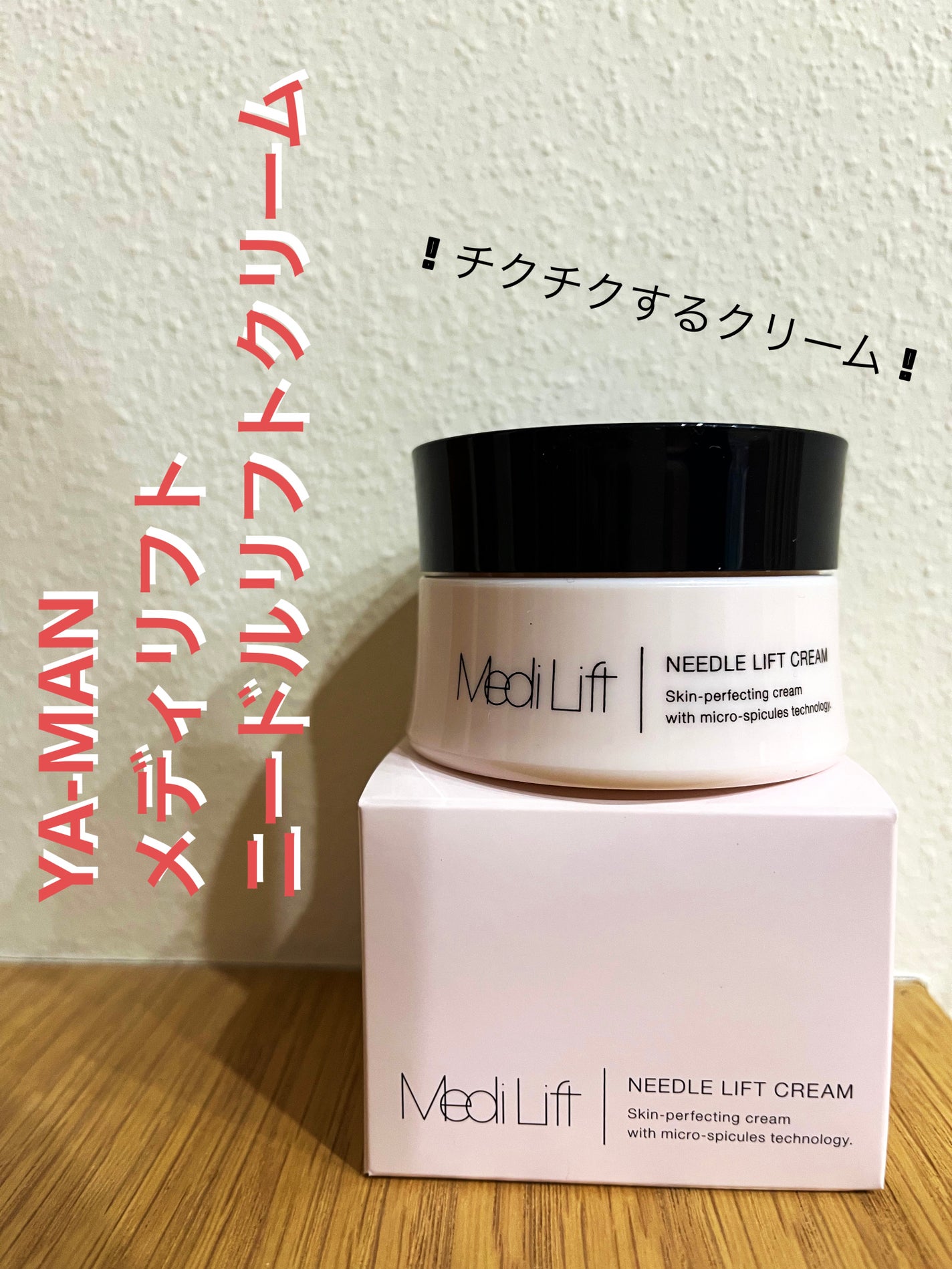 メディリフト ニードルリフトクリーム/YA-MAN TOKYO JAPAN/フェイスクリームを使ったクチコミ(1枚目)