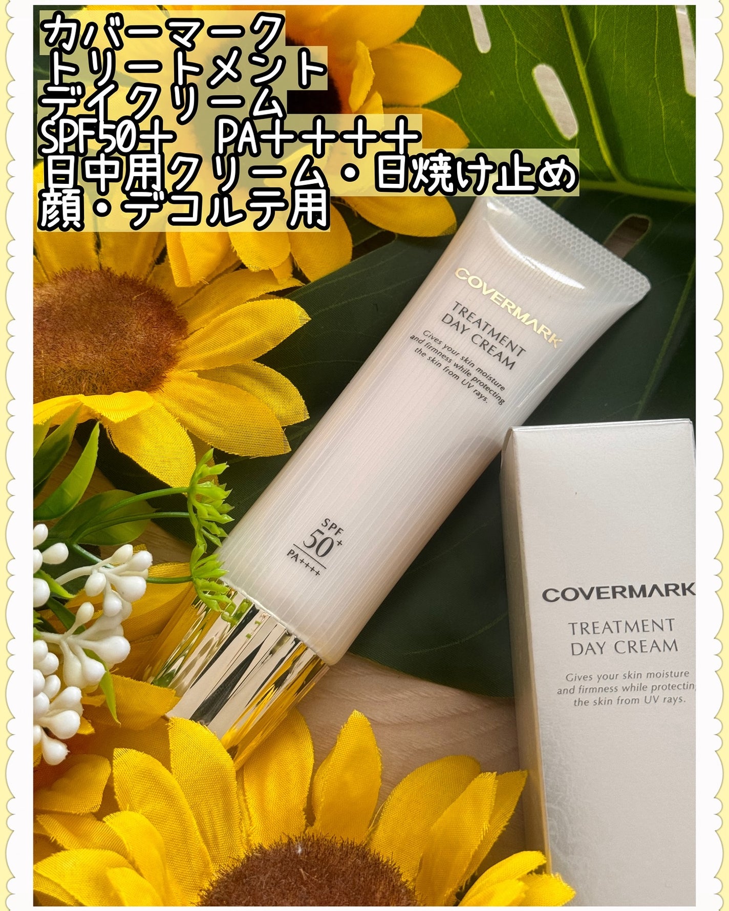 トリートメント デイ クリーム/COVERMARK/日焼け止めクリームを使ったクチコミ(1枚目)
