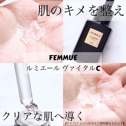 ルミエール ヴァイタルC/FEMMUE/ブースター・導入液を使ったクチコミ(1枚目)