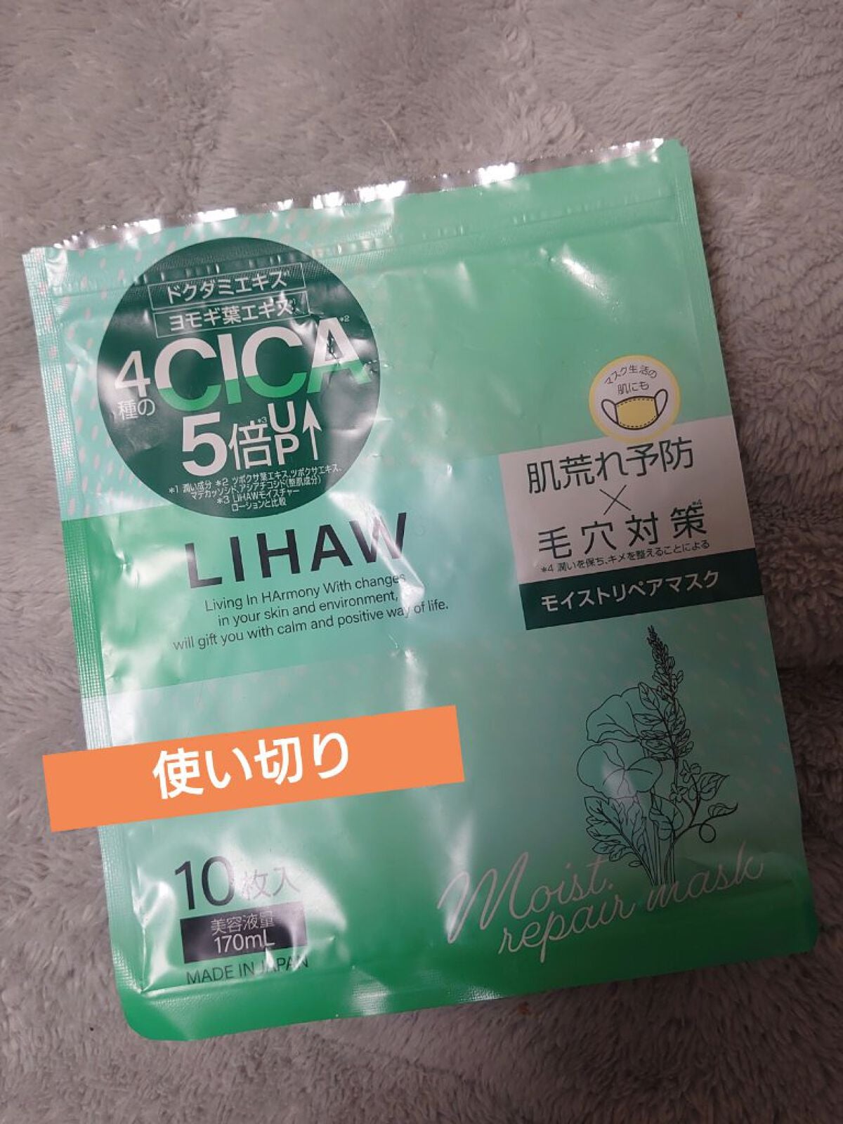 モイストリペアマスク/LIHAW/シートマスク・パックを使ったクチコミ(1枚目)