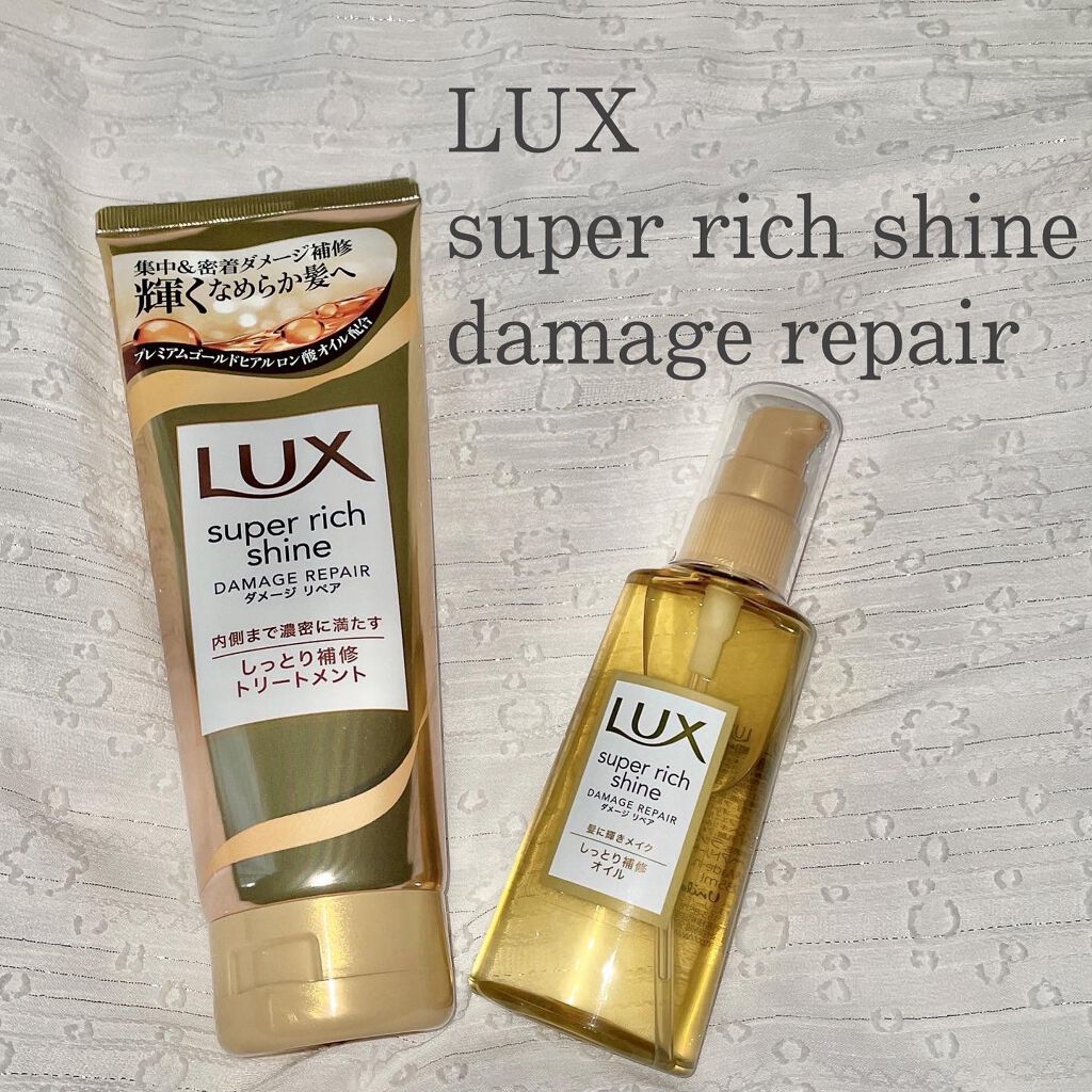 スーパーリッチシャイン ダメージリペア リッチ補修トリートメント/LUX/洗い流すヘアトリートメントを使ったクチコミ（1枚目）