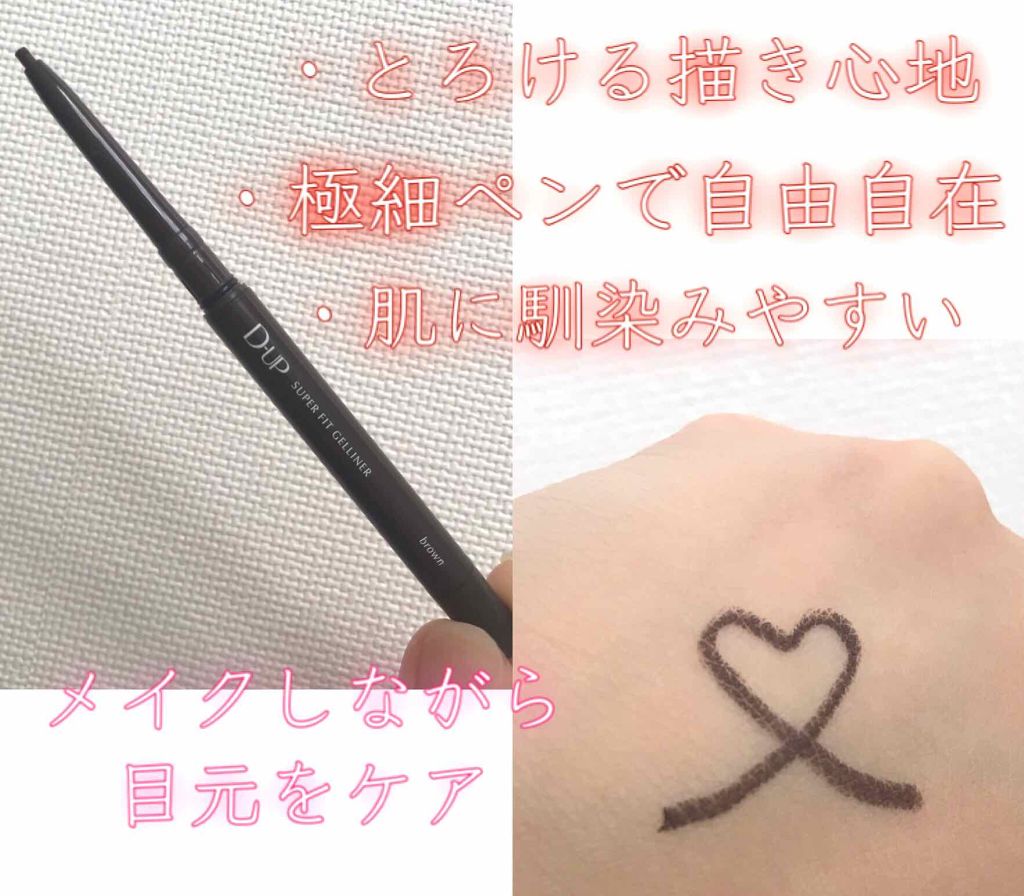 スーパーフィットジェルライナー/D-UP/ジェルアイライナーを使ったクチコミ(3枚目)