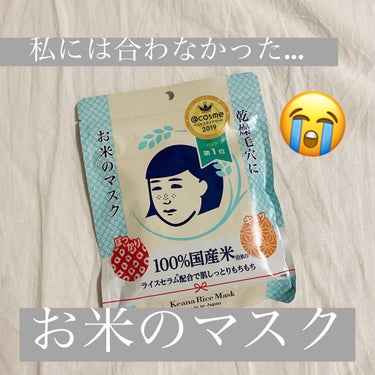 アットコスメランキングでも1位を獲得したお米のマスク🌾
10枚使い切った感想を紹介していきます。

使用感
・保湿◎
・つけたあとはベタベタする
・ほんのりお米の発酵した(甘酒のような？)匂い
・シート