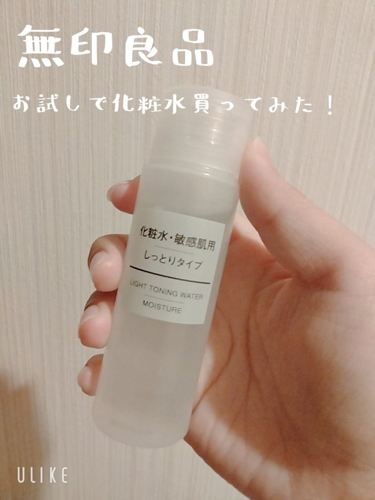 化粧水・敏感肌用・しっとりタイプ 50ml/無印良品/化粧水を使ったクチコミ（1枚目）