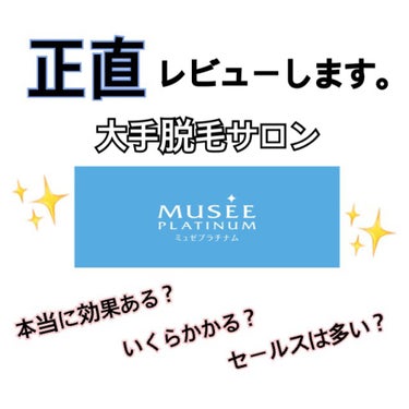 【ミュゼ】
最近脱毛ブームが到来してきてますよね...私の周りも肌が綺麗な子や脱毛サロンに通ってる子が多く焦りを感じていました。
やはり脱毛となった時に通っている子が1番多かったのはミュゼでした！
今回