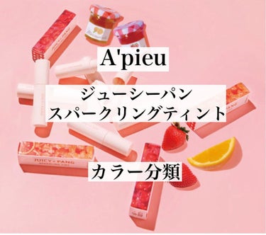 カラリスト☆*°モカママ on LIPS 「【アピュージューシーパンスパークリングティント】¥1,100(..」（1枚目）