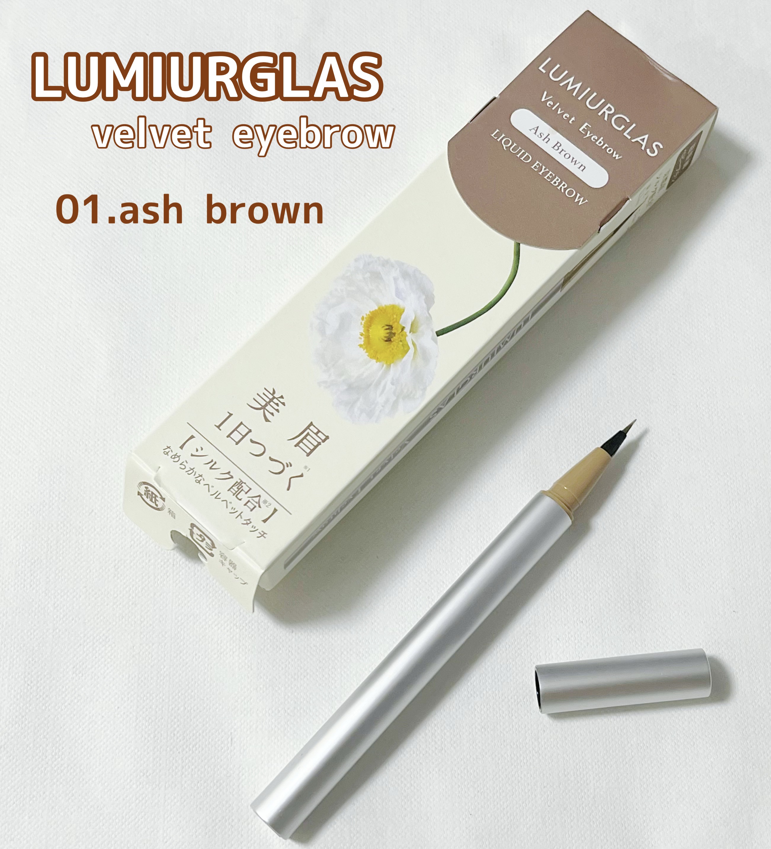 ベルベットアイブロウ/LUMIURGLAS/リキッドアイブロウを使ったクチコミ（1枚目）