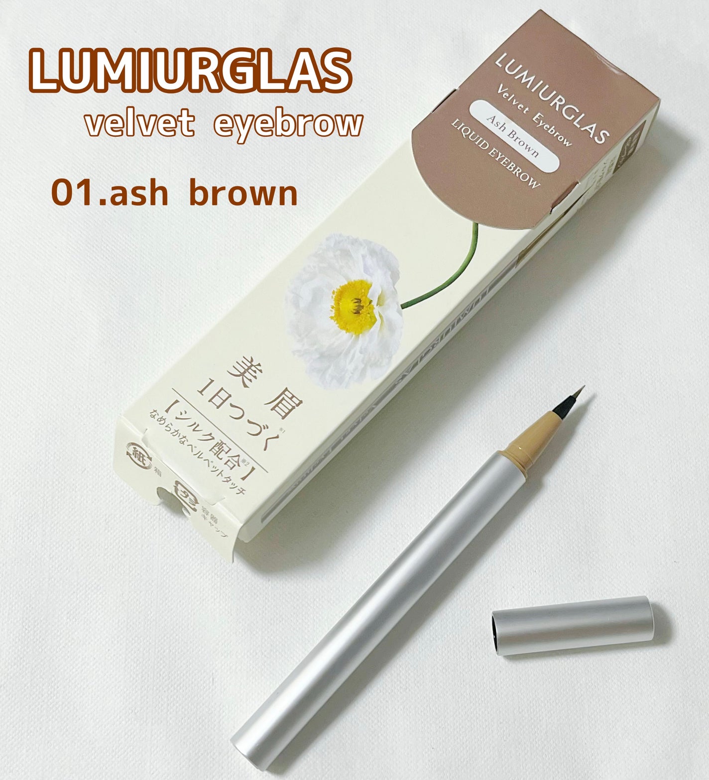 ベルベットアイブロウ/LUMIURGLAS/リキッドアイブロウを使ったクチコミ(1枚目)