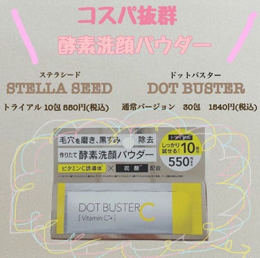 【画像2枚】
ステラシード　ドットバスター

お試し版が10包も入って550円とお買い得になっており、酵素パウダーを切らしたわたしは即購入しましたꉂꉂ ( ˆᴗˆ  )

ビタミンC誘導体で透明感を出し