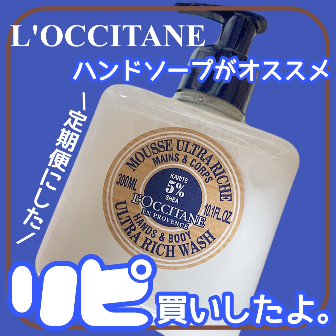 シア リキッドハンドソープ/L'OCCITANE/ハンドソープを使ったクチコミ（1枚目）