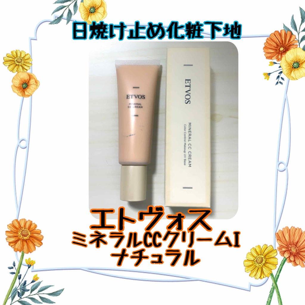 ミネラルCCクリーム/エトヴォス/CCクリームを使ったクチコミ(1枚目)