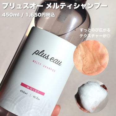 plus eau メルティシャンプー/メルティトリートメントのクチコミ「\バズりシャントリから新シリーズ🧴/
.
発売してすぐ話題になったプリュスオーから、
メ.....」（3枚目）