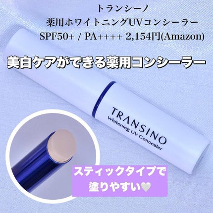 薬用ホワイトニングUVコンシーラー/トランシーノ/スティックコンシーラーを使ったクチコミ(2枚目)