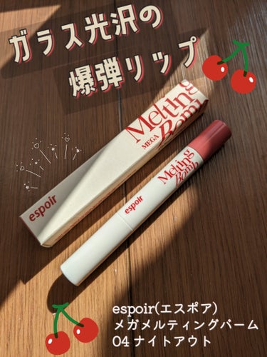 💄話題の細リップ買ってみた💄
espoir メガメルティングボム
4号 ナイトアウト
✼••┈┈┈┈••✼••┈┈┈┈••✼

espoirは初めての購入！
メガ割でお得にゲットしました！
まずパケが可