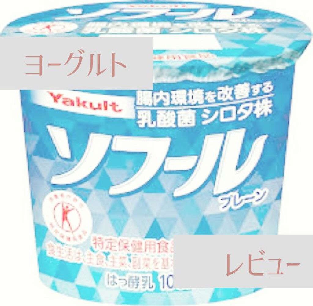 ソフール/ヤクルト/ヨーグルトを使ったクチコミ（1枚目）