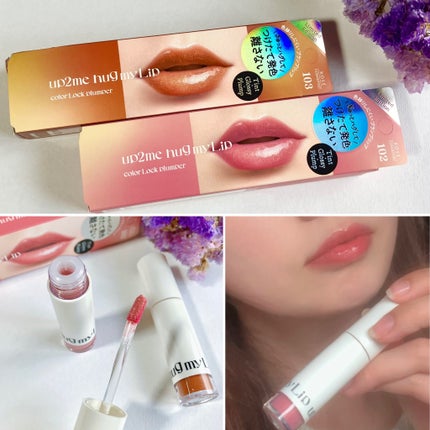 アップトゥーミー ハグマイリップ カラーロックプランパー/up2me/リッププランパーを使ったクチコミ(4枚目)