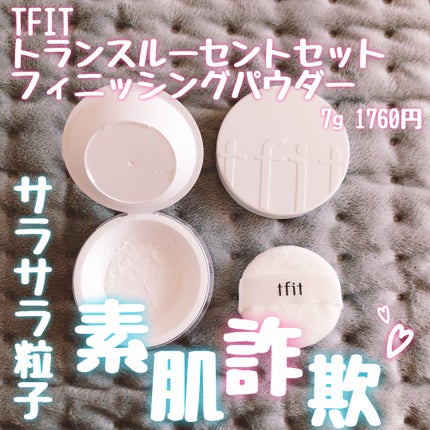トランスルーセントセットフィニッシングパウダー/TFIT/ルースパウダーを使ったクチコミ(1枚目)