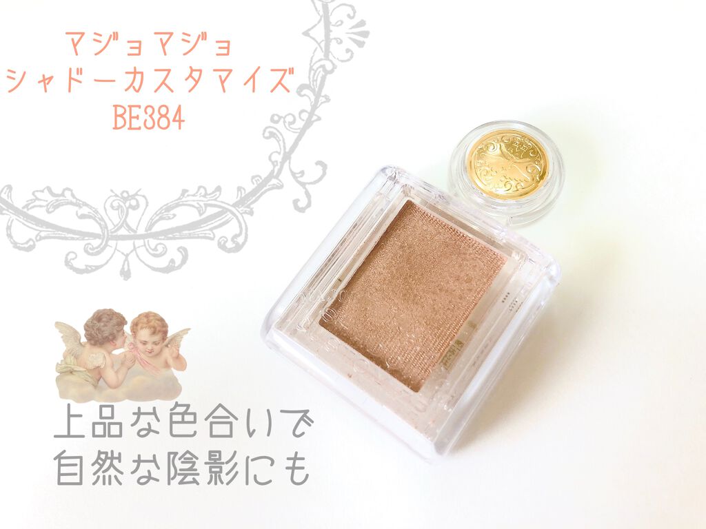 シャドーカスタマイズ/MAJOLICA MAJORCA/単色アイシャドウを使ったクチコミ(1枚目)