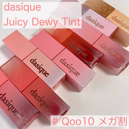 ジューシーデュイティント/dasique/リップティントを使ったクチコミ(1枚目)
