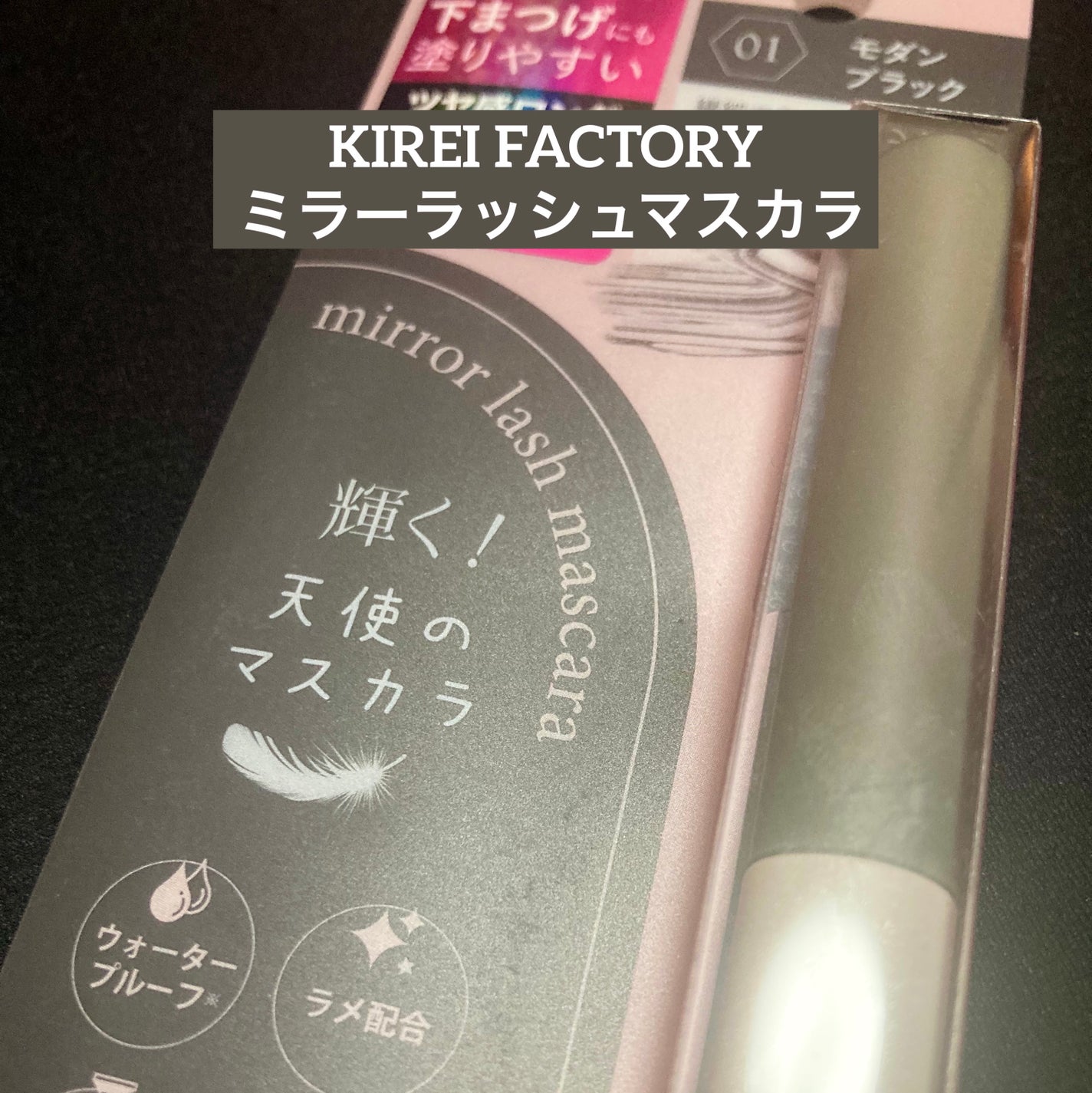 ミラーラッシュマスカラ/KIREI FACTORY/マスカラを使ったクチコミ(1枚目)