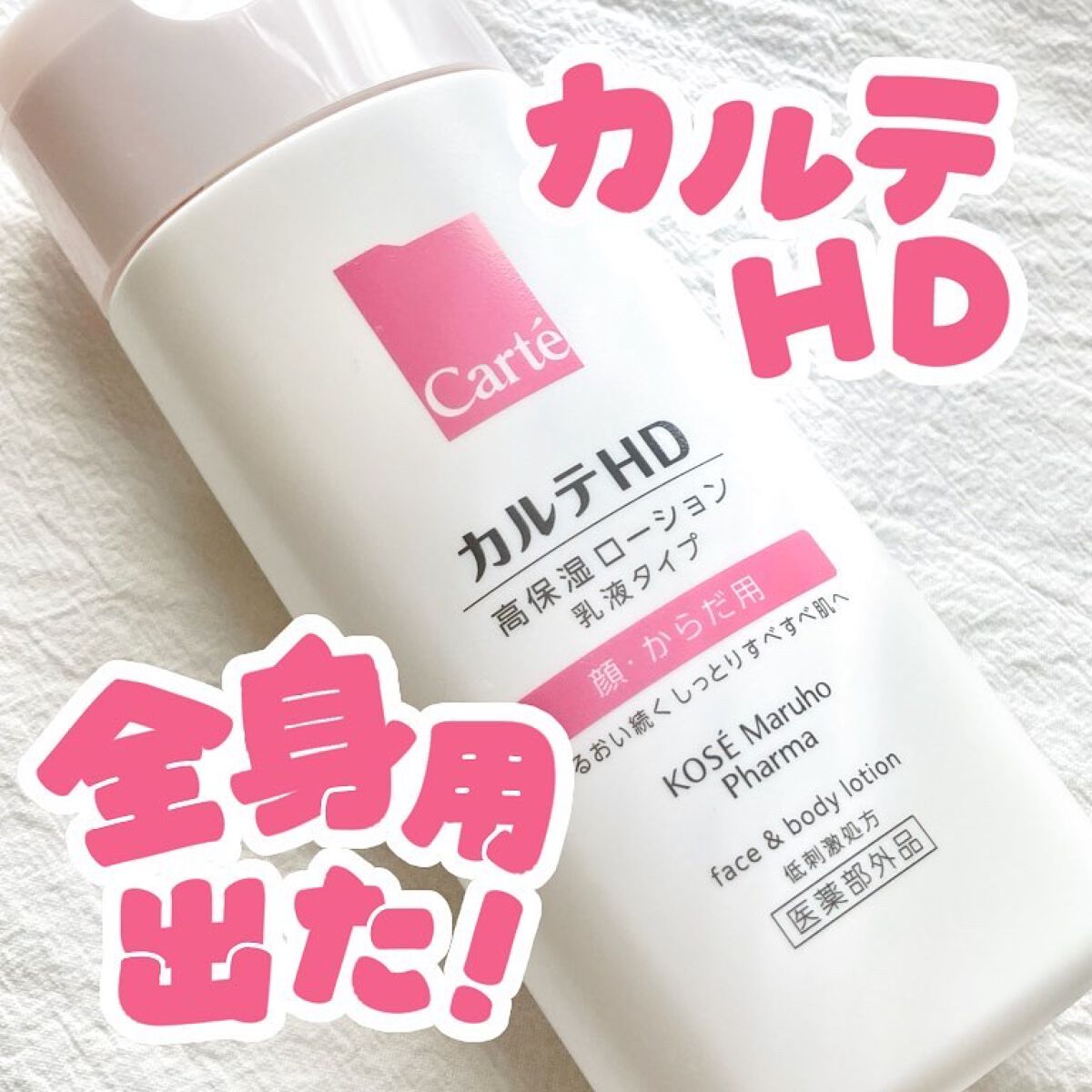  モイスチュア フェイス＆ボディローション/カルテHD/ボディローションを使ったクチコミ（1枚目）