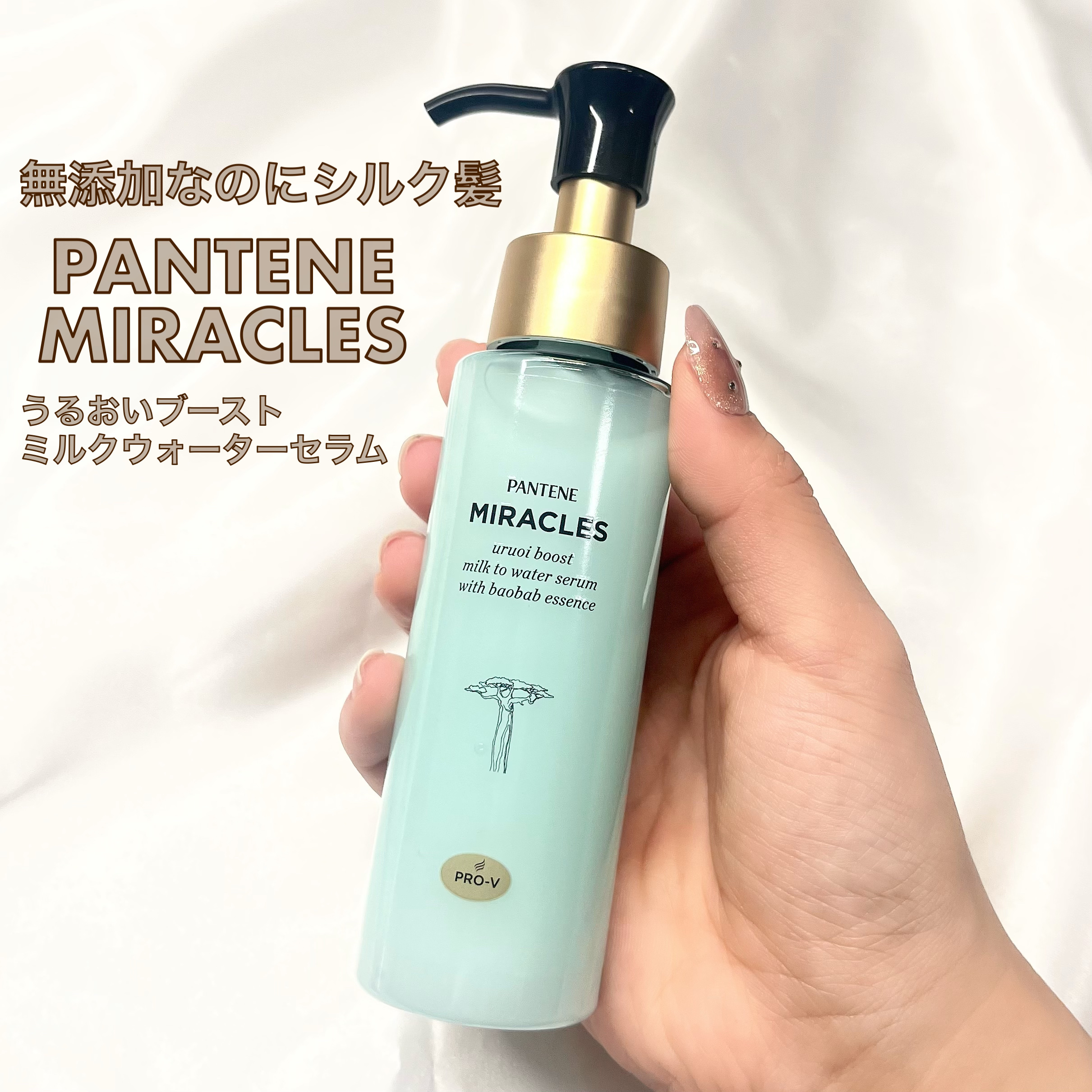 ミラクルズ うるおいブーストミルクウォーターセラム/パンテーン/アウトバストリートメントを使ったクチコミ（1枚目）